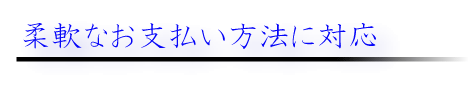 柔軟なお支払い方法に対応