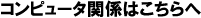 �R���s���[�^�֌W�͂������